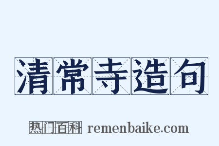 清常寺造句是什么意思的图片